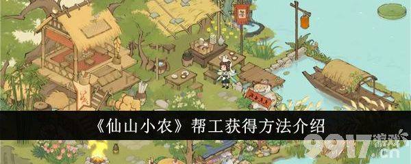 《仙山小农》帮工获取全攻略：从解锁到升级，助你轻松管理小岛