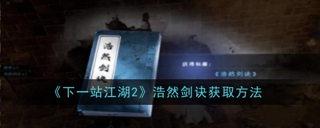 《下一站江湖2》浩然剑诀获取指南：坐标、步骤与要点全解析