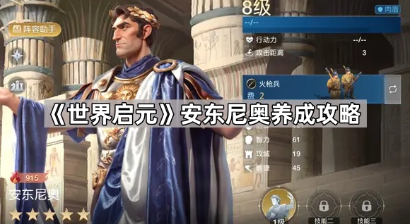 《世界启元》安东尼奥怎么养：肉盾近战养成攻略与搭配指南