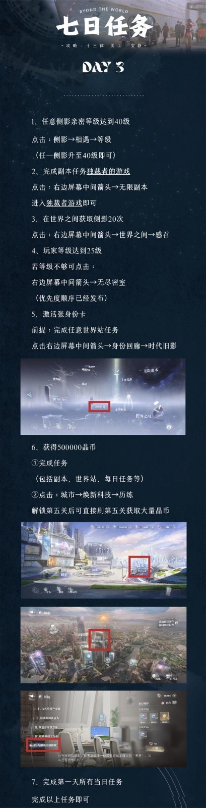 《世界之外》第三天任务完整攻略：亲密度、副本、晶币全解析