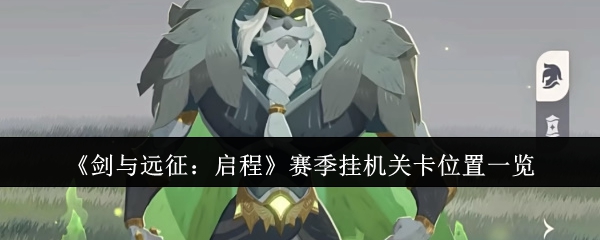 《剑与远征：启程》赛季挂机关卡怎么找