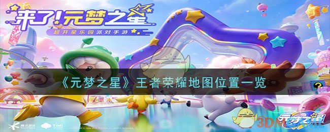 《元梦之星》里的王者荣耀地图怎么找