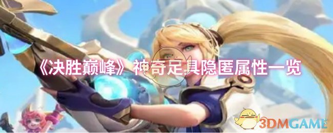 《决胜巅峰》神奇足具隐匿到底有多强