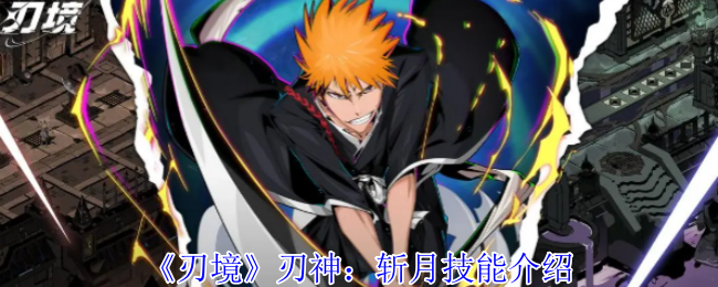 《刃境》刃神：斩月技能详解与使用技巧