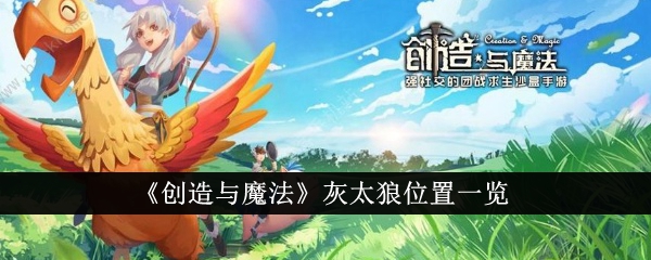 《创造与魔法》灰太狼藏哪儿了？