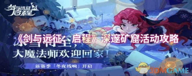 《剑与远征：启程》深邃矿窟活动全解析：时间、奖励及玩法指南