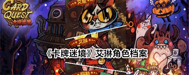 《卡牌迷境》艾琳档案：魔法公主的噩梦与美梦