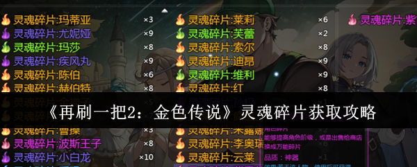 《再刷一把2：金色传说》灵魂碎片获取攻略——高效刷取方法全解析