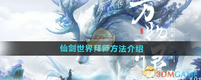 《仙剑世界》拜师全攻略：从入门到精通