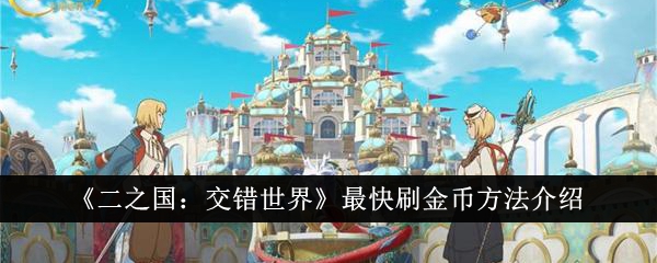 《二之国：交错世界》刷金币秘籍大公开