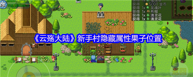《云殇大陆》新手村隐藏属性果子位置全攻略