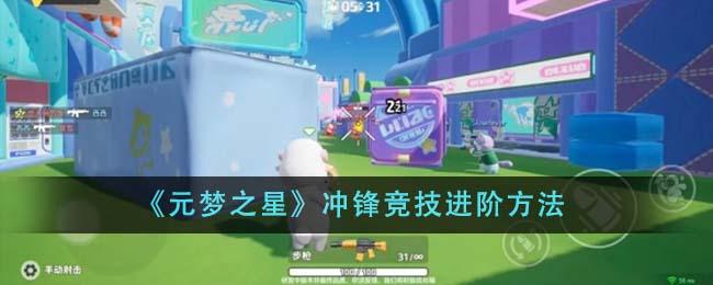 《元梦之星》冲锋竞技进阶攻略：掌握技巧，快速提升分数