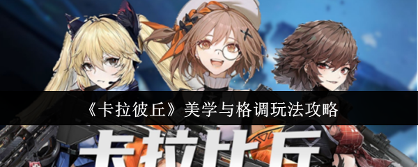 《卡拉彼丘》美学与格调玩法全解析