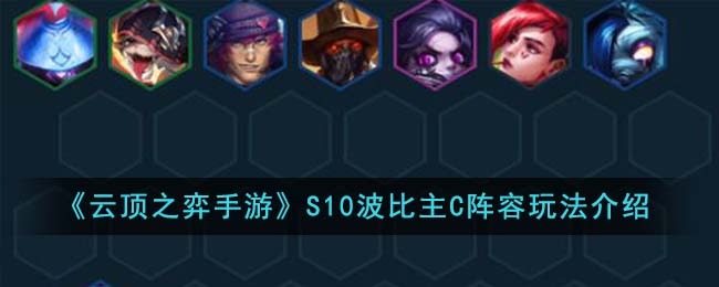 《云顶之弈手游》S10波比主C阵容详解：核心玩法与策略