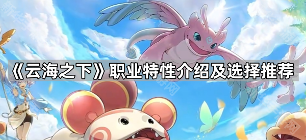 《云海之下》职业怎么选？新手必看的选择指南