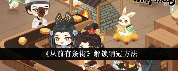 《从前有条街》销冠解锁全攻略：从条件到玩法技巧，助你快速达成目标