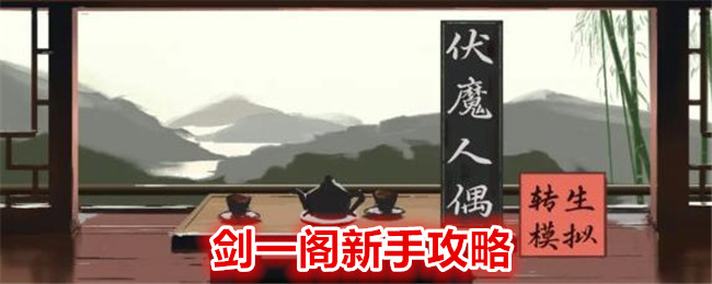 《伏魔人偶转生模拟器》剑一阁新手全面攻略：从种族选择到境界突破