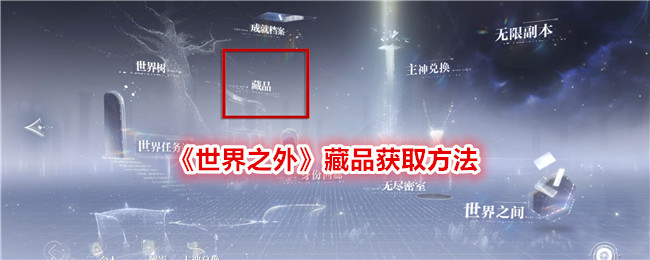《世界之外》藏品怎么搞到手