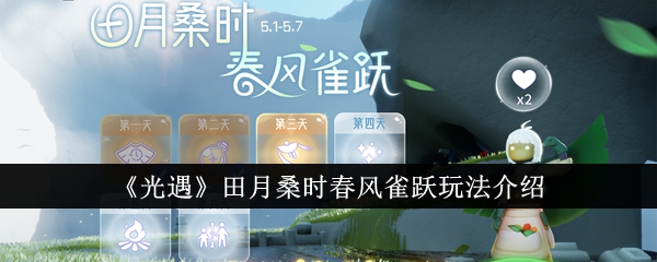 《光遇》田月桑时春风雀跃活动攻略：送心火、收集蜡烛、每日签到赢丰厚奖励