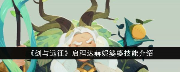 《剑与远征》启程达赫妮婆婆技能全解析