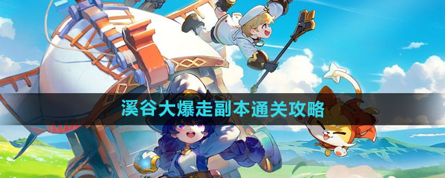 《出发吧麦芬》溪谷大爆走通关全攻略