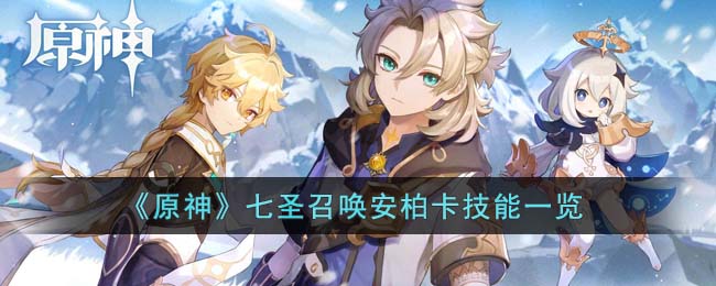 《原神》七圣召唤安柏卡技能深度解析：减伤能力提升生存，稳定输出潜力分析