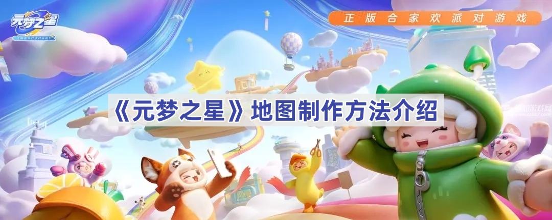 《元梦之星》地图制作全攻略