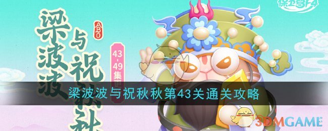《保卫萝卜4》梁波波与祝秋秋第43关通关策略与心得