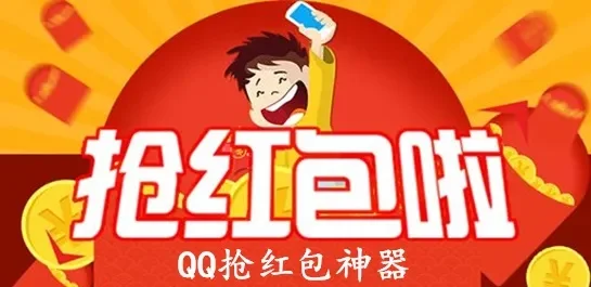 qq自动抢红包-QQ自动抢红包攻略