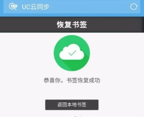 uc浏览器怎么恢复书签-恢复UC书签方法多