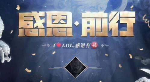 《lol》感恩节活动地址-英雄联盟感恩节活动攻略