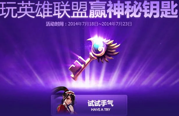 《lol》神秘钥匙怎么获得神秘钥匙获得方法