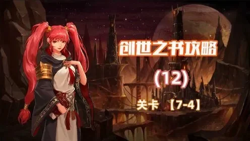 《DNF》创世之书通关全关卡攻略分享
