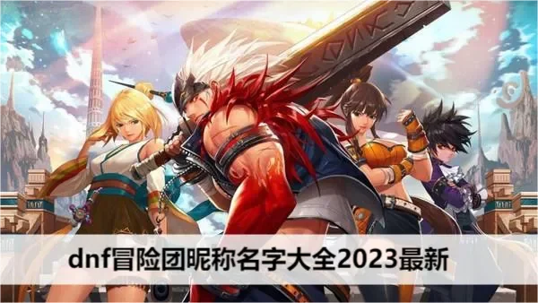 《DNF》地下城冒险团如何改名字-DNF冒险团取名攻略