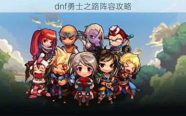 《DNF》勇士之路得分0怎么办-DNF勇士得分0解决方法