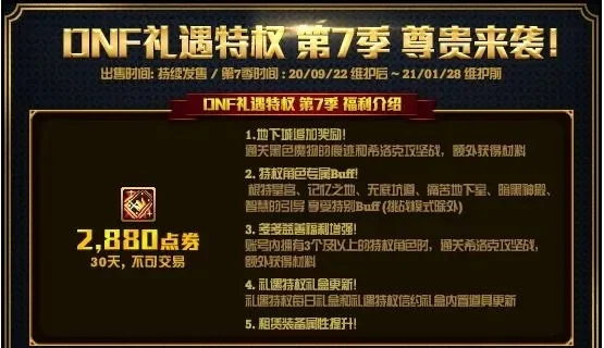 《DNF》礼遇特权有什么好处-DNF礼遇特权多方面收益