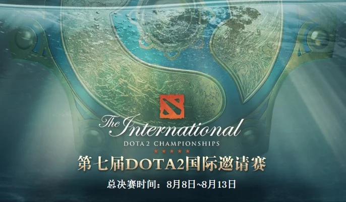 ti7什么时候开始-ti7开幕战时间确定
