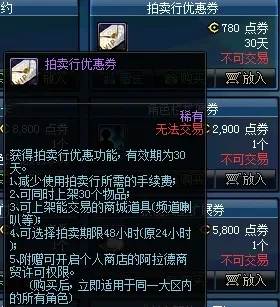 《dnf》拍卖行优惠券能减多少手续费-拍卖行优惠券减免解析