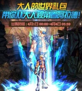 《dnf》大人的世界礼包里有什么