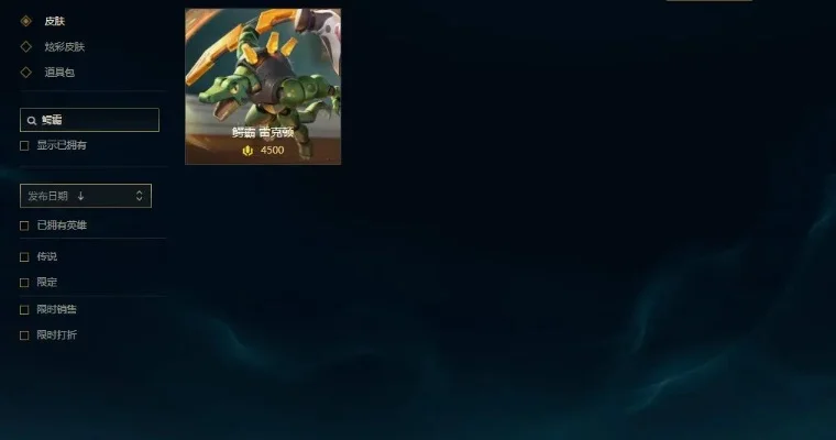 lol鳄鱼皮肤价格-鳄鱼皮肤价格分析