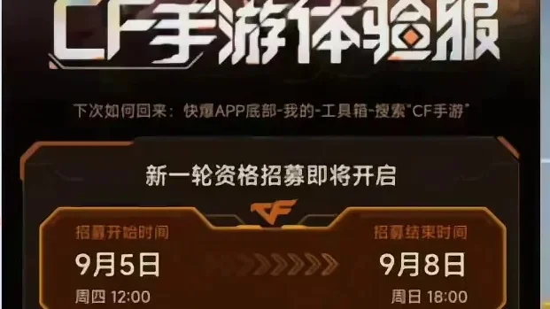 《cf手游》体验服怎么申请-cf手游体验服申请指南