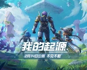 《我的起源》公测上线时间-我的起源公测时间定