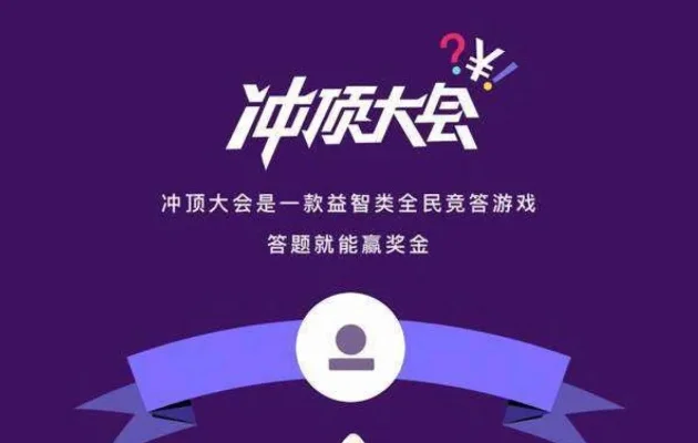 《冲顶大会》每天几点开始答题-冲顶大会每日答题指南