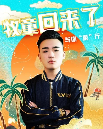 《和平精英》牧童原名是什么牧童个人资料介绍-牧童原名张宇轩