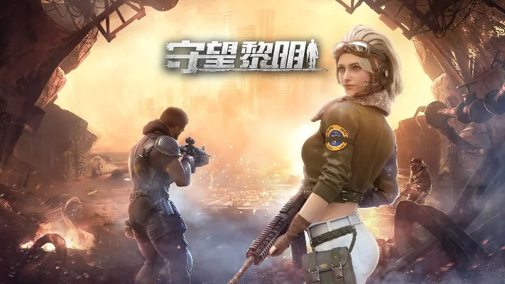 《守望黎明》手游战斗力如何提升战斗力提升攻略-守望黎明战力提升攻略