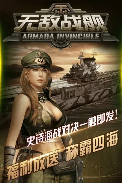 《无敌战舰》无敌战神-无敌战舰征服星海