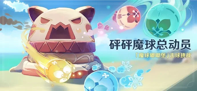 《原神》砰砰魔球攻略砰砰魔球玩法技巧教学-原神砰砰魔球攻略