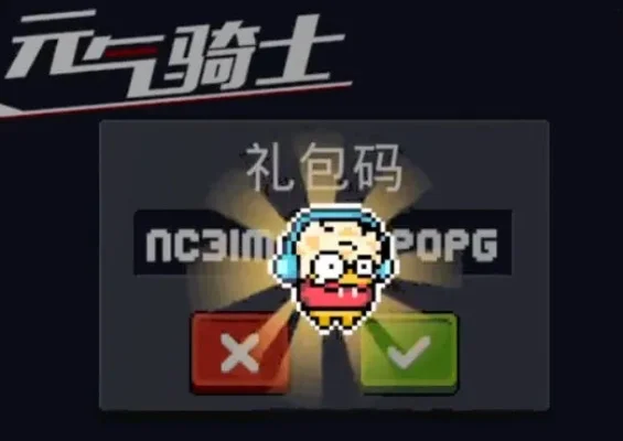 元气骑士兑换码皮肤