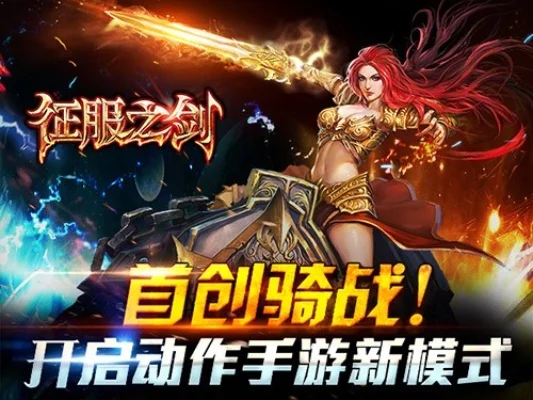 《征服之剑》炫酷骑战画面曝光-骑战画面炫酷震撼