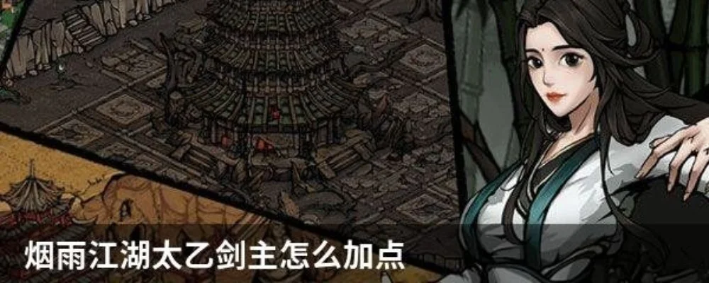 《烟雨江湖》太乙剑攻略太乙剑加点怎么选择